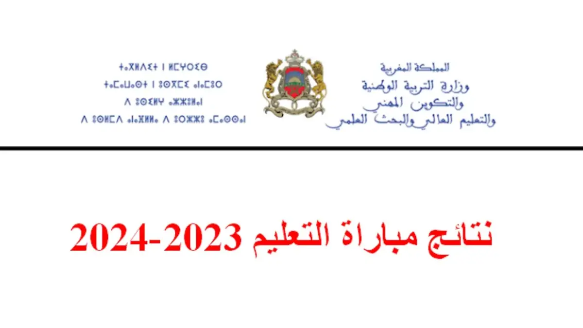 نتائج مباراة التعليم في المغرب 2024 men.gov.ma