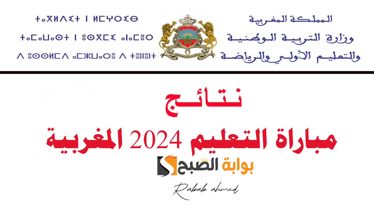 ظهور نتائج مباراة التعليم 2024 المغربية