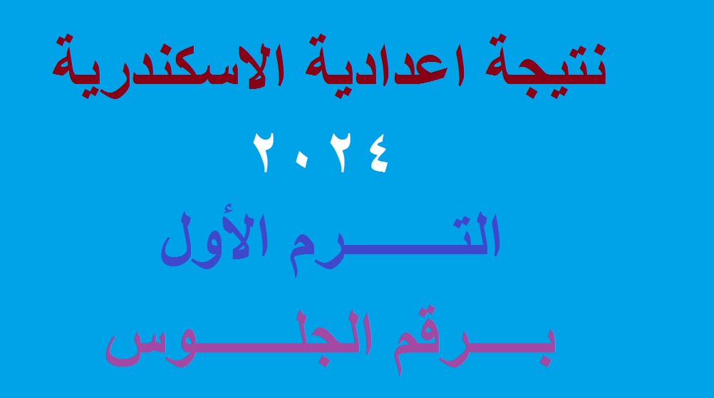 نتيجة اعدادية الاسكندرية 2024