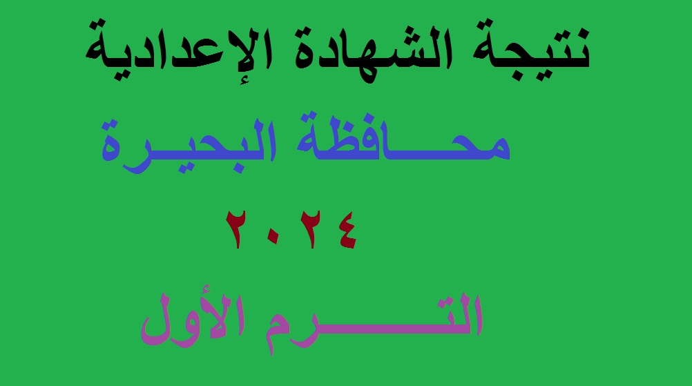 نتيجة اعدادية البحيرة 2024 الترم الأول