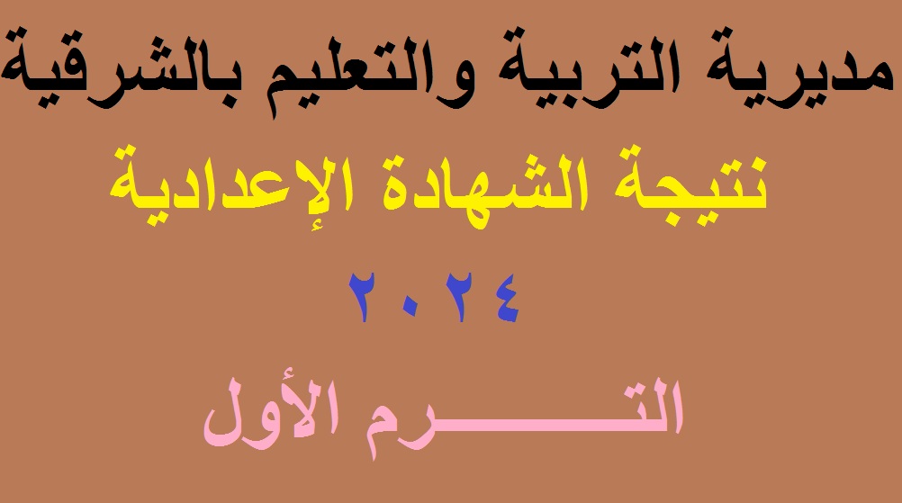 نتيجة اعدادية الشرقية 2024 الترم الاول