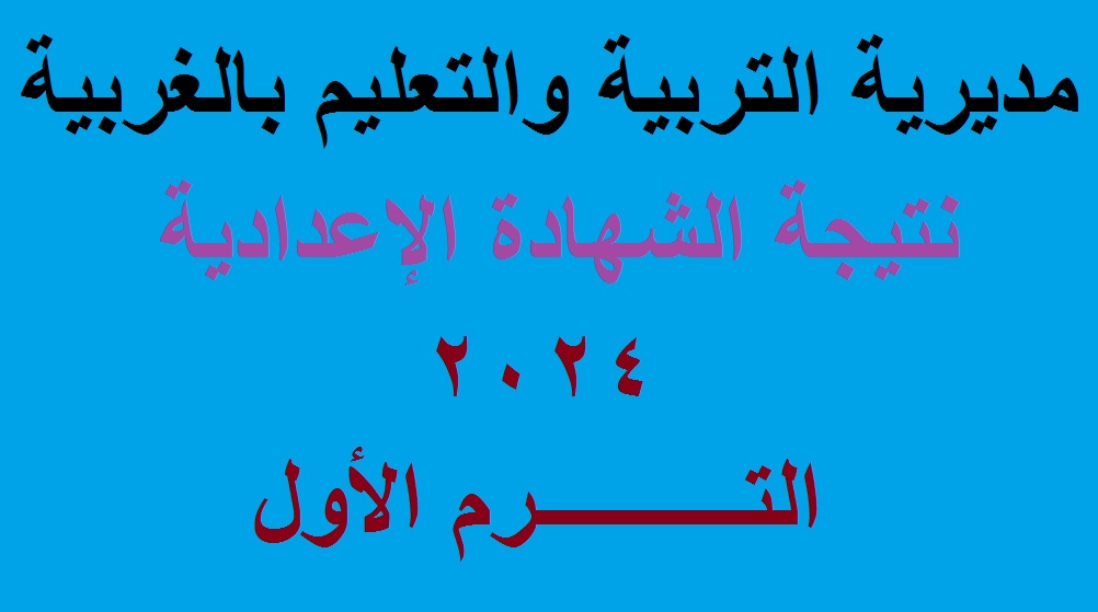 نتيجة اعدادية الغربية 2024 الترم الاول