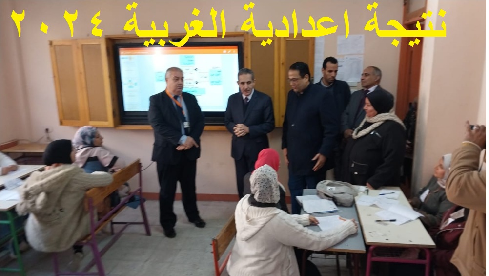 نتيجة اعدادية الغربية 2024
