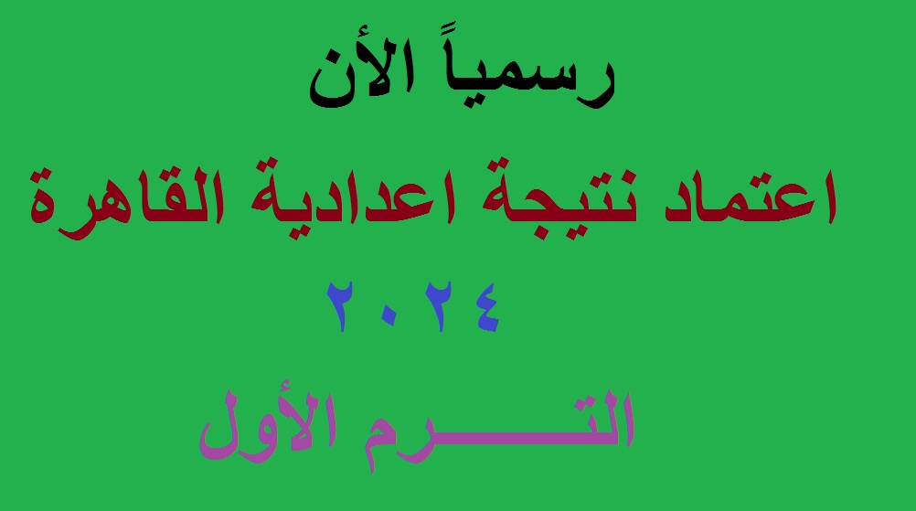 نتيجة اعدادية القاهرة 2024 ترم اول