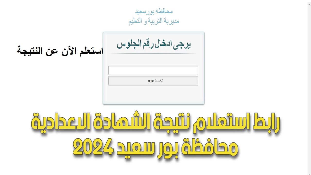 نتيجة الشهادة الاعدادية محافظة بورسعيد