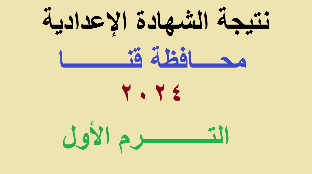 نتيجة اعدادية قنا 2024 الترم الاول