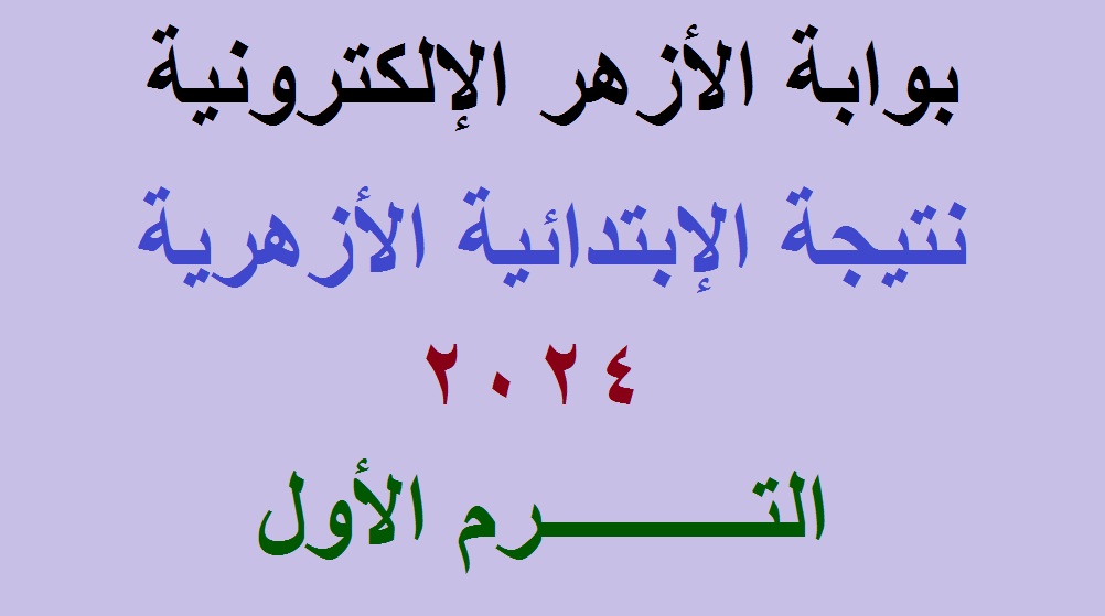 نتيجة الابتدائية الازهرية 2024