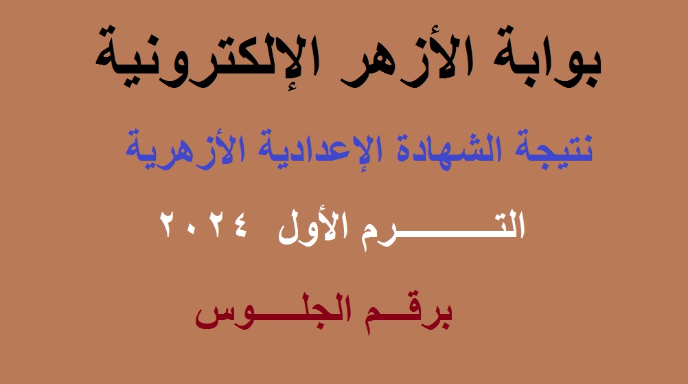 نتيجة الاعدادية الازهرية 2024 الترم الاول