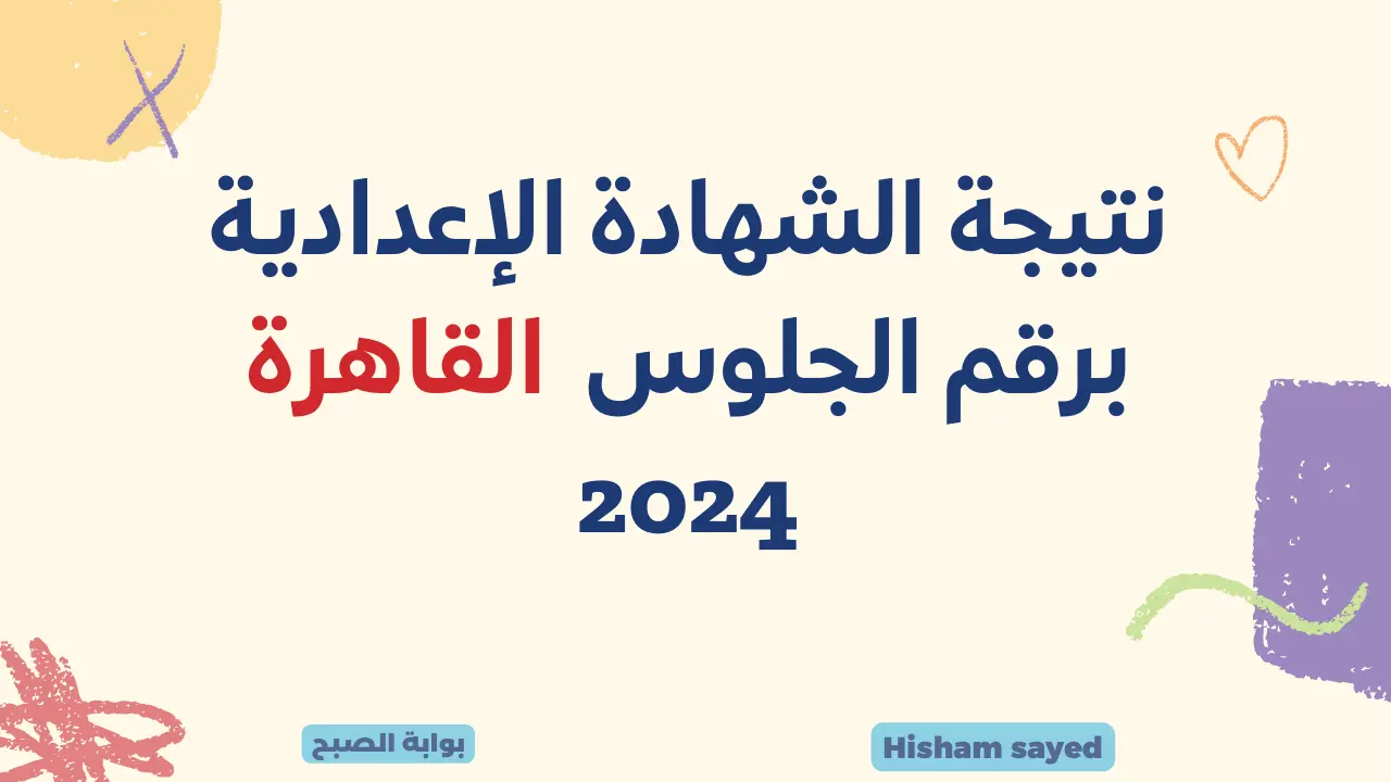 نتيجة الاعدادية برقم الجلوس القاهرة eduserv.cairo.gov.eg