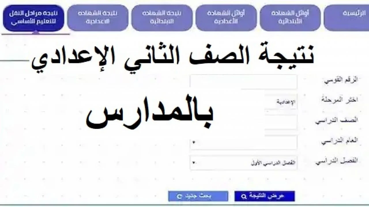 نتيجة الثاني الاعدادي 1