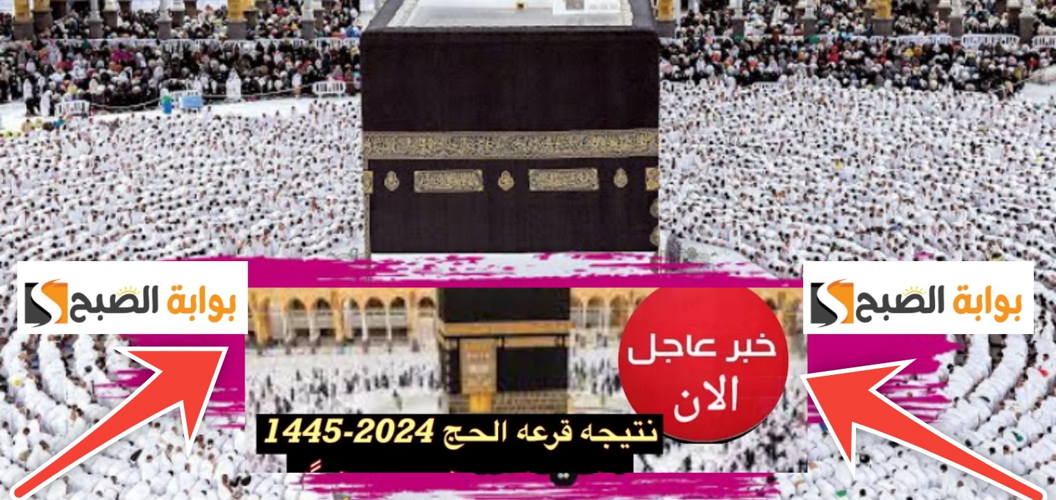 نتيجة الحج السياحي 2024