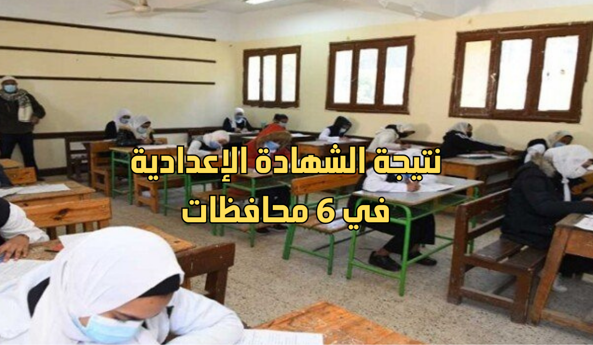 نتيجة الشهادة الإعدادية في 6 محافظات