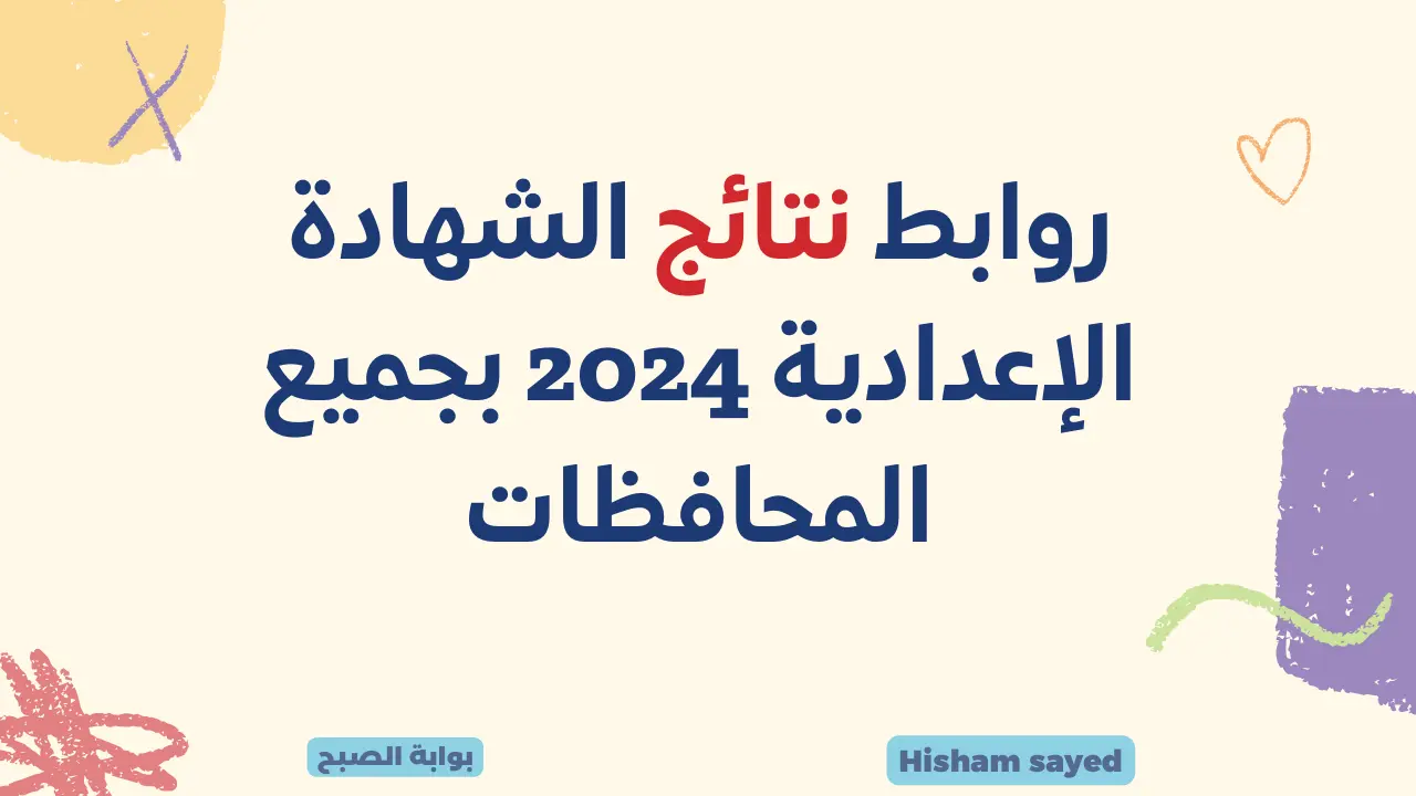 نتيجة الشهادة الإعدادية 2024