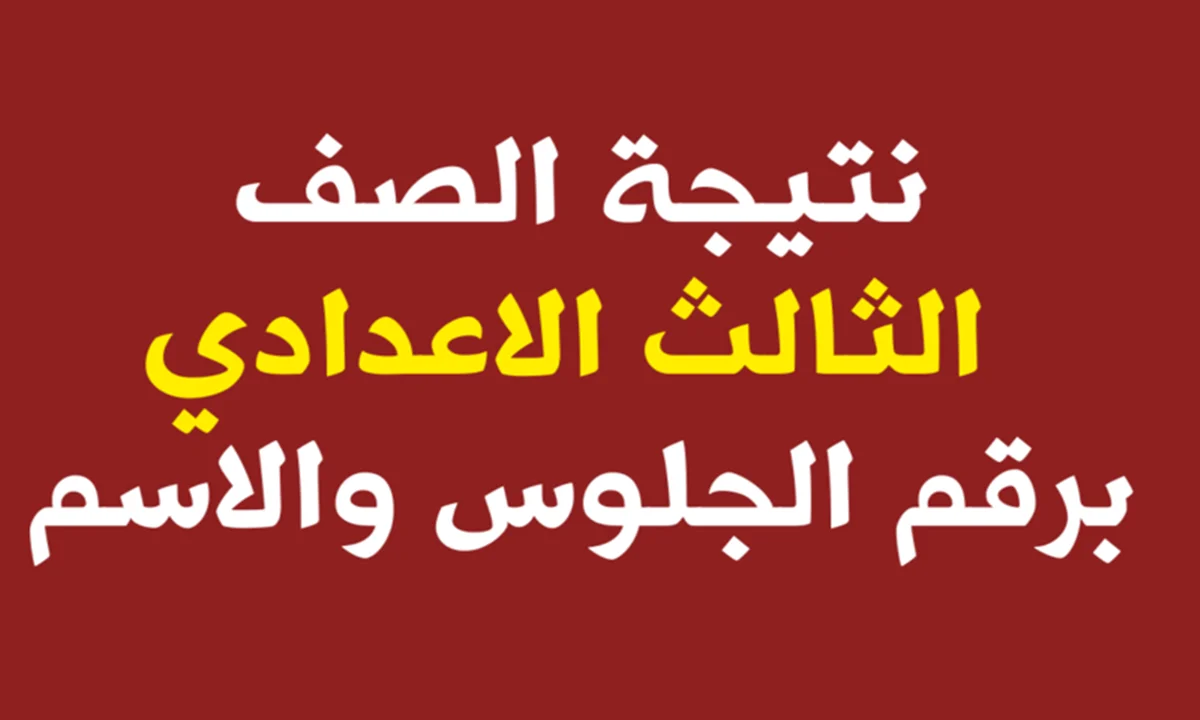 نتيجة الشهادة الإعدادية 2024 لجميع المحافظات