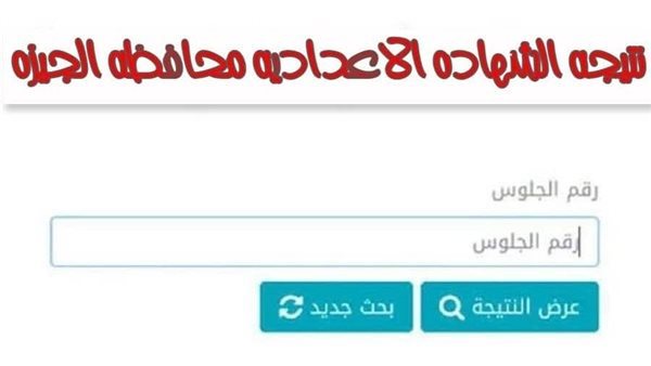 نتيجة الشهادة الإعدادية 2024 محافظة الجيزة