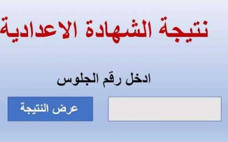 نتيجة الشهادة الإعدادية 2024 محافظة القاهرة