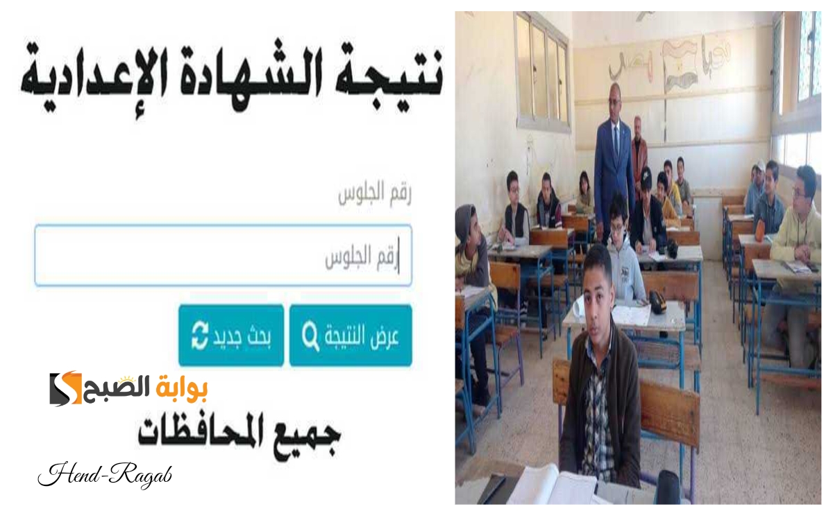 نتيجة الشهادة الإعدادية 2024