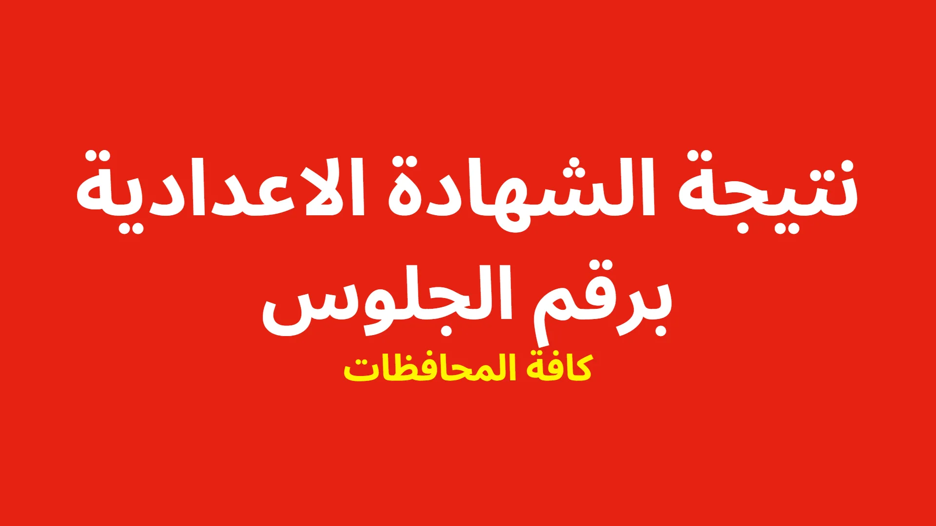 نتيجة الشهادة الإعدادية 2024