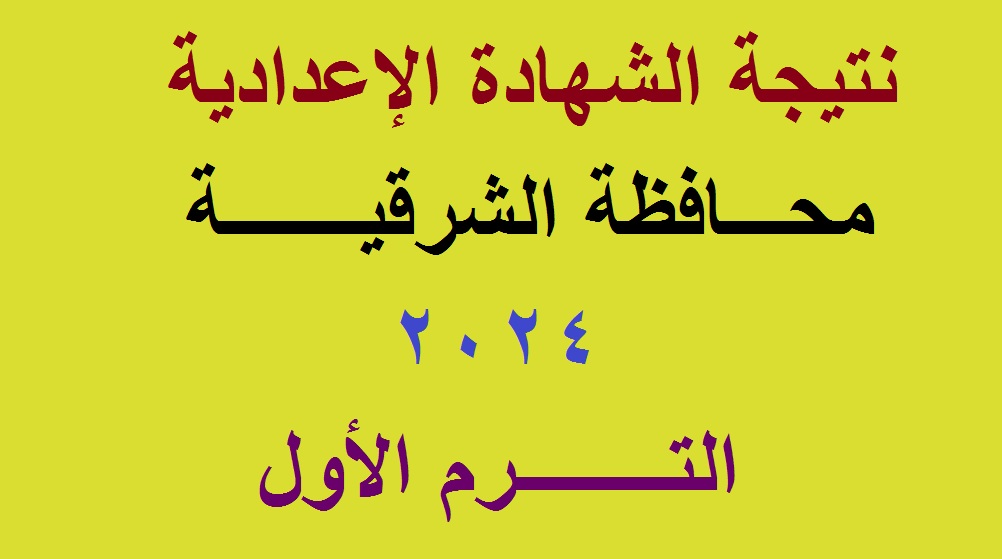 نتيجة الشهادة الإعدادية الشرقية 2024 الترم الأول