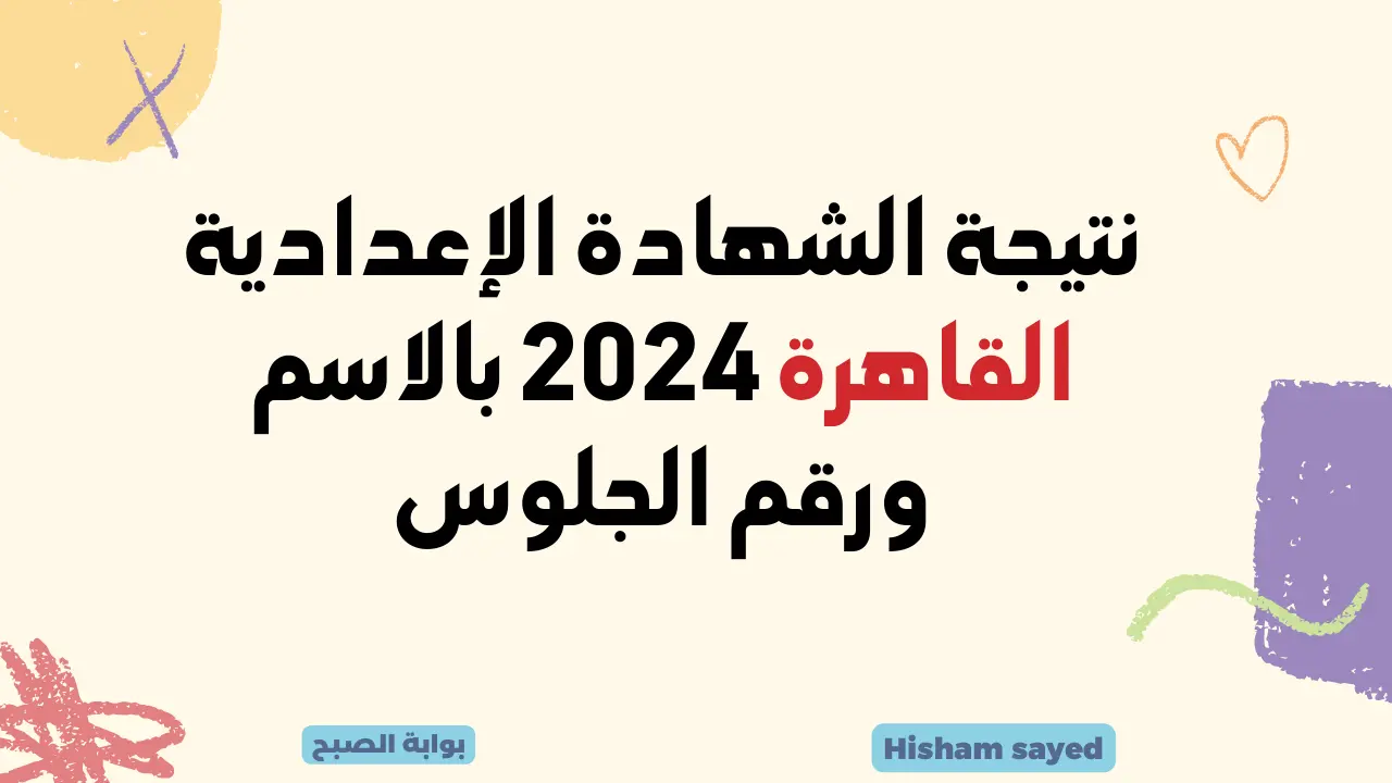 نتيجة الشهادة الإعدادية القاهرة 2024 بالاسم ورقم الجلوس1