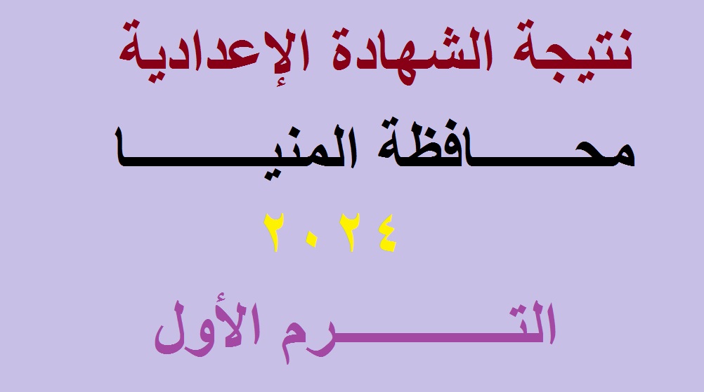 نتيجة الشهادة الإعدادية المنيا 2024 الترم الأول