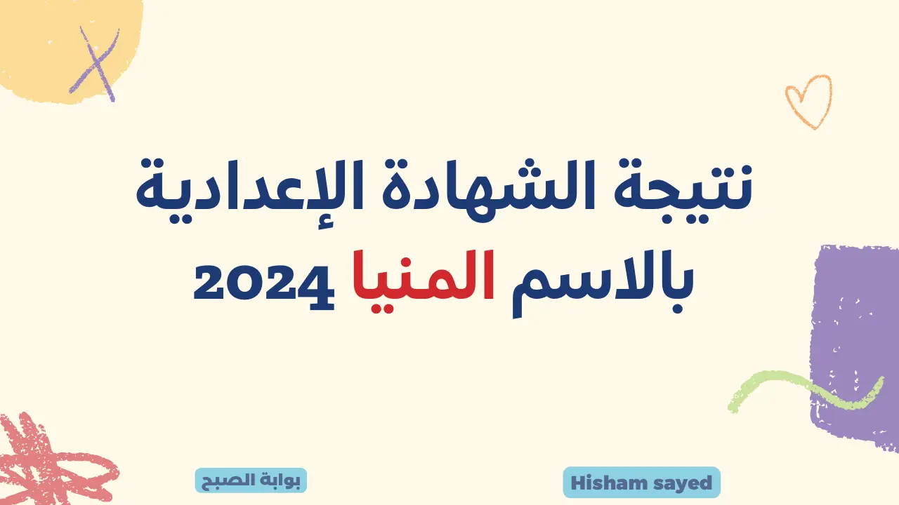 نتيجة الشهادة الإعدادية بالاسم المنيا 2024