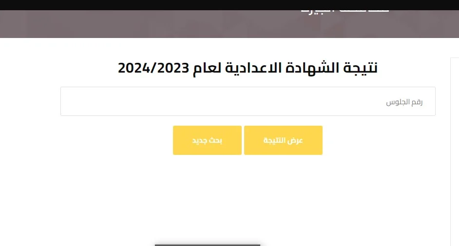 نتيجة الشهادة الإعدادية بالاسم ورقم الجلوس