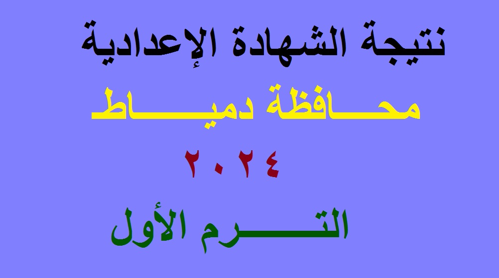 نتيجة الشهادة الإعدادية دمياط 2024 الترم الأول
