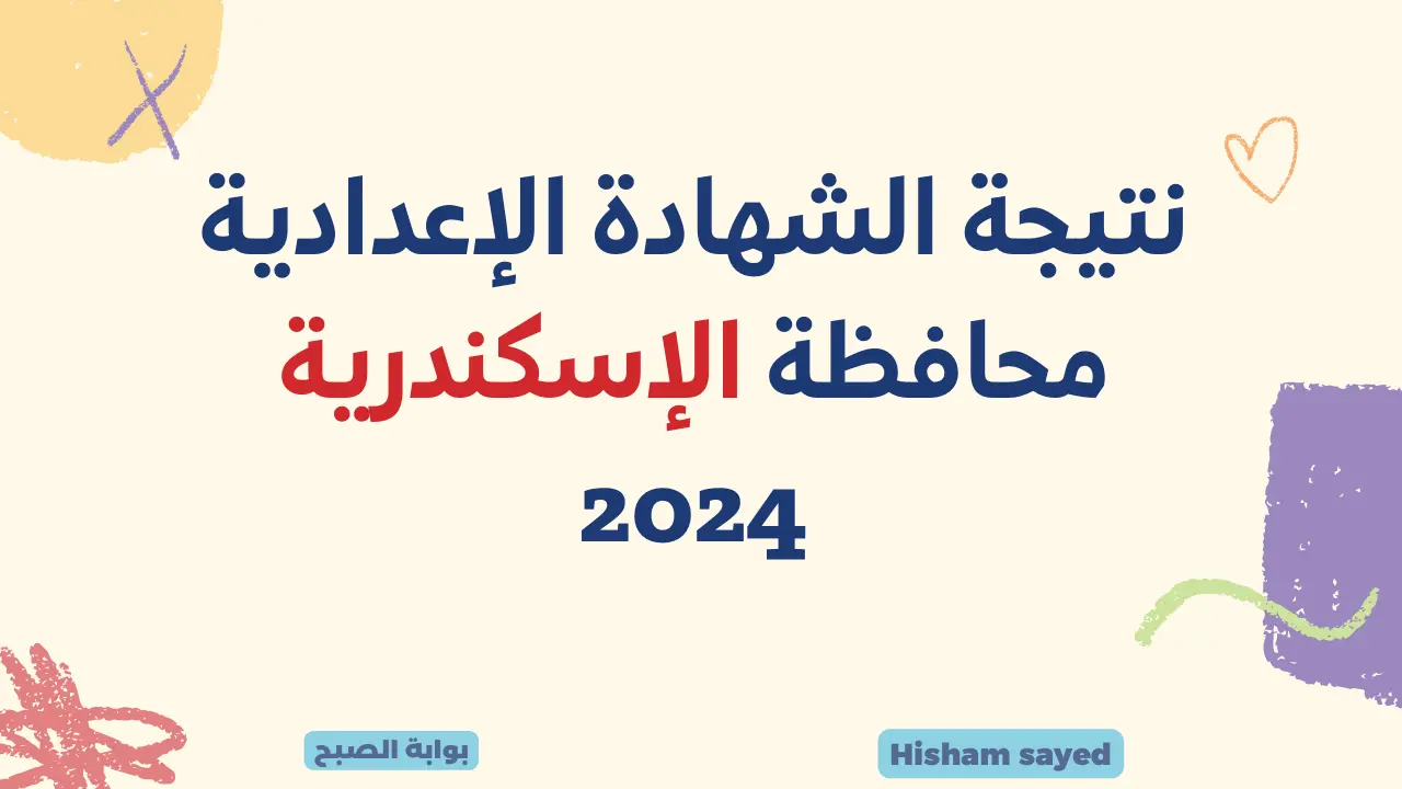 نتيجة الشهادة الإعدادية محافظة الإسكندرية 2024
