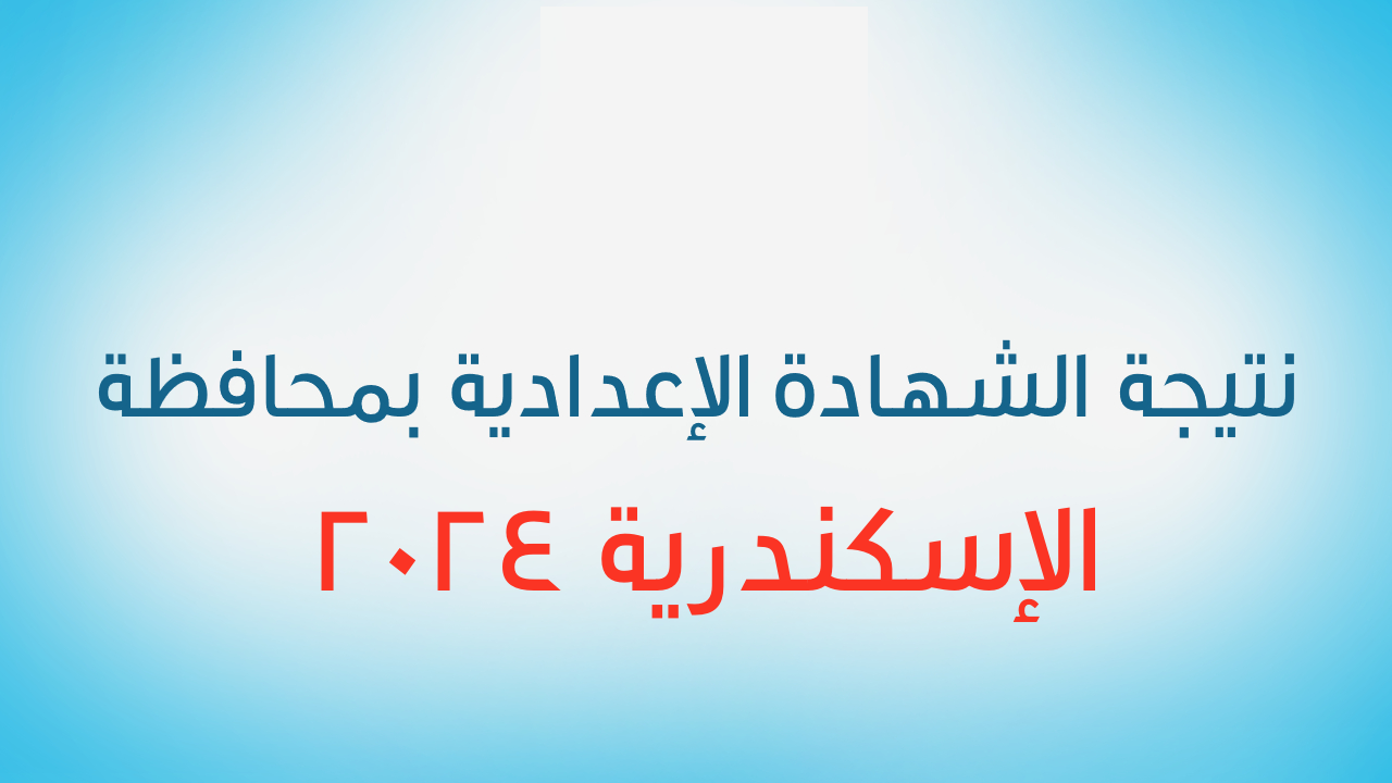 نتيجة الشهادة الإعدادية محافظة الإسكندرية الفصل الدراسي الأول 2024 بالاسم ورقم الجلوس