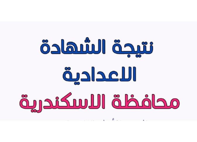 نتيجة الشهادة الإعدادية محافظة الاسكندرية 2024