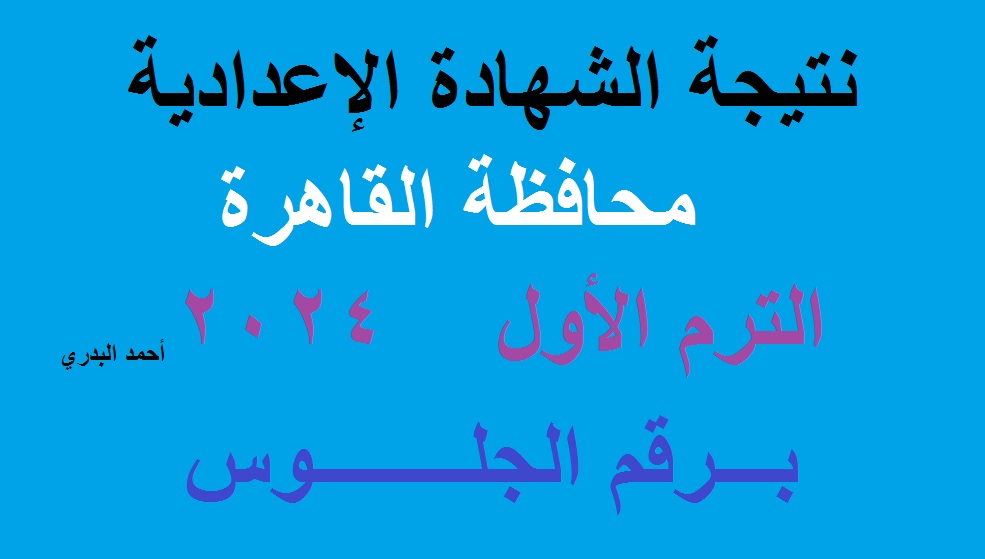 نتيجة الشهادة الإعدادية محافظة القاهرة 2024 الترم الأول