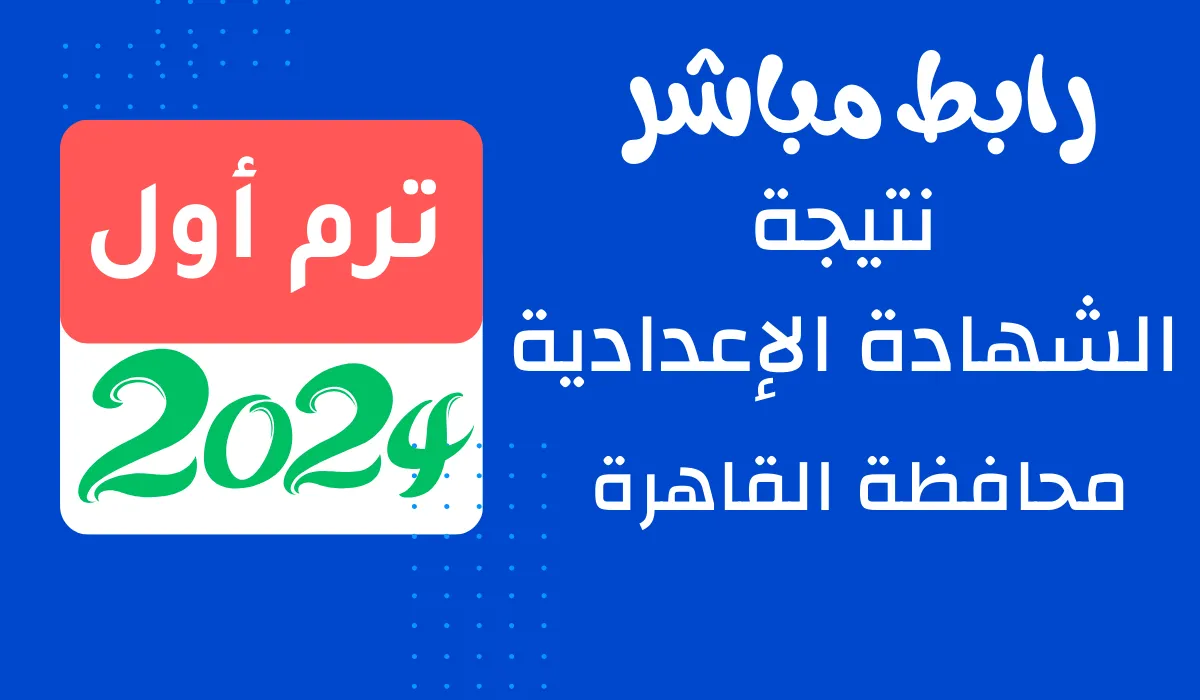 نتيجة الشهادة الإعدادية محافظة القاهرة 2024 الترم الأول