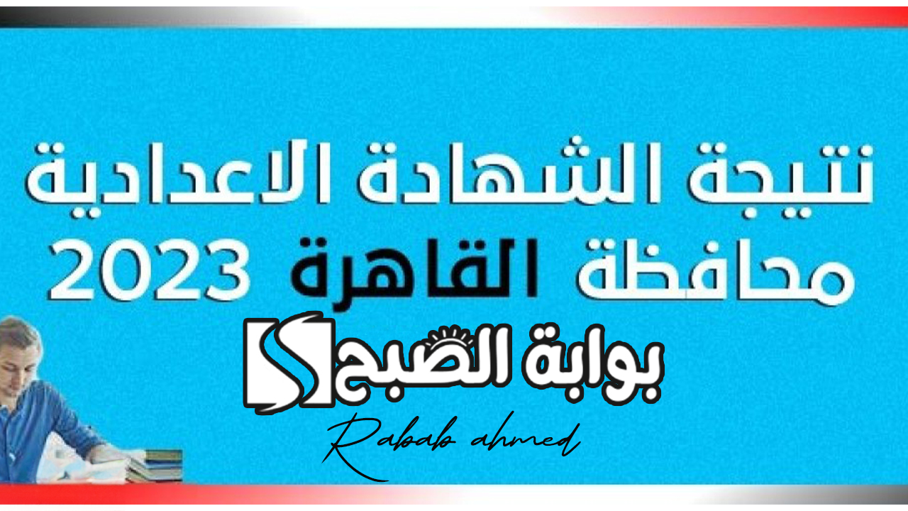 نتيجة الشهادة الإعدادية محافظة القاهرة