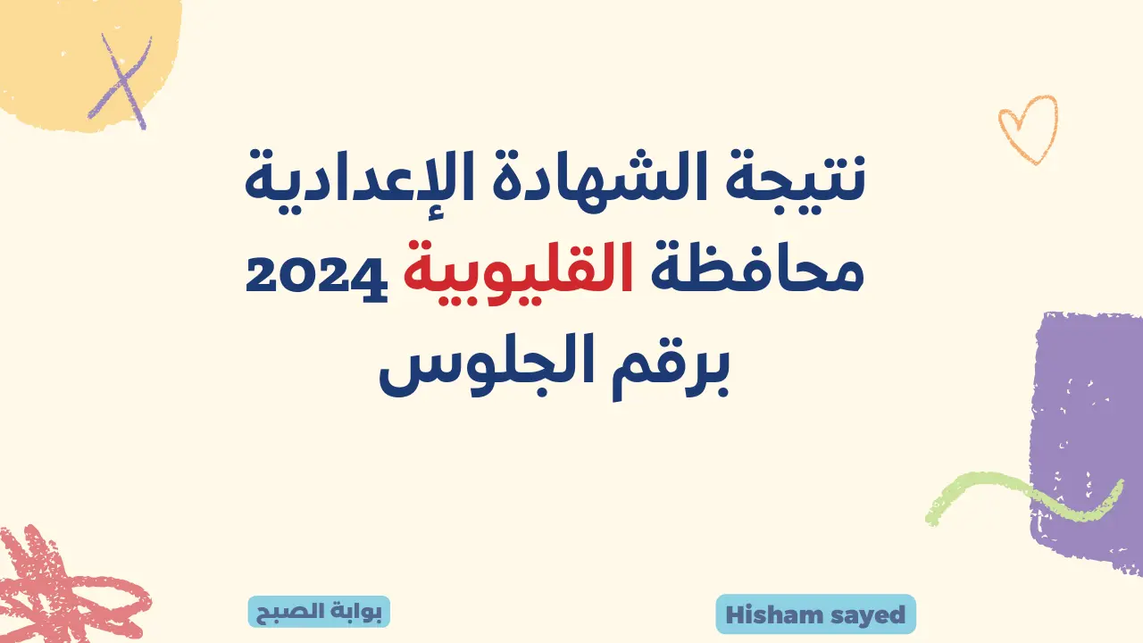 نتيجة الشهادة الإعدادية محافظة القليوبية 2024