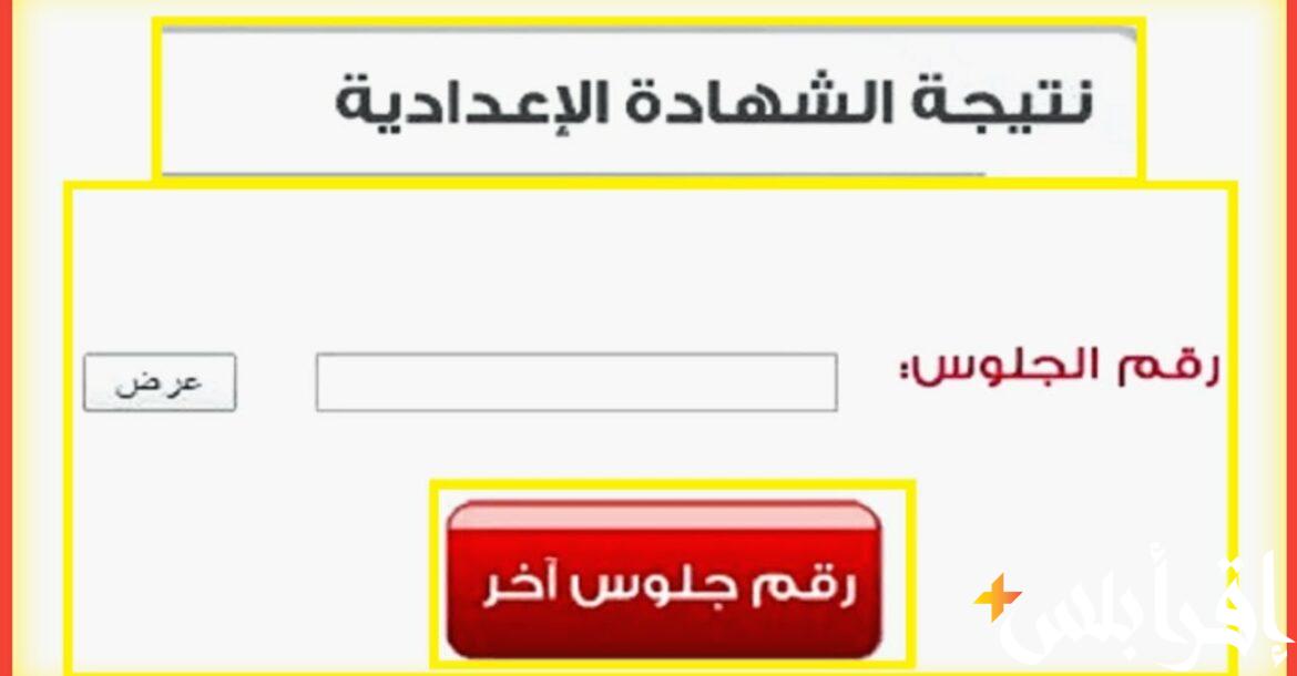 نتيجة الشهادة الإعدادية
