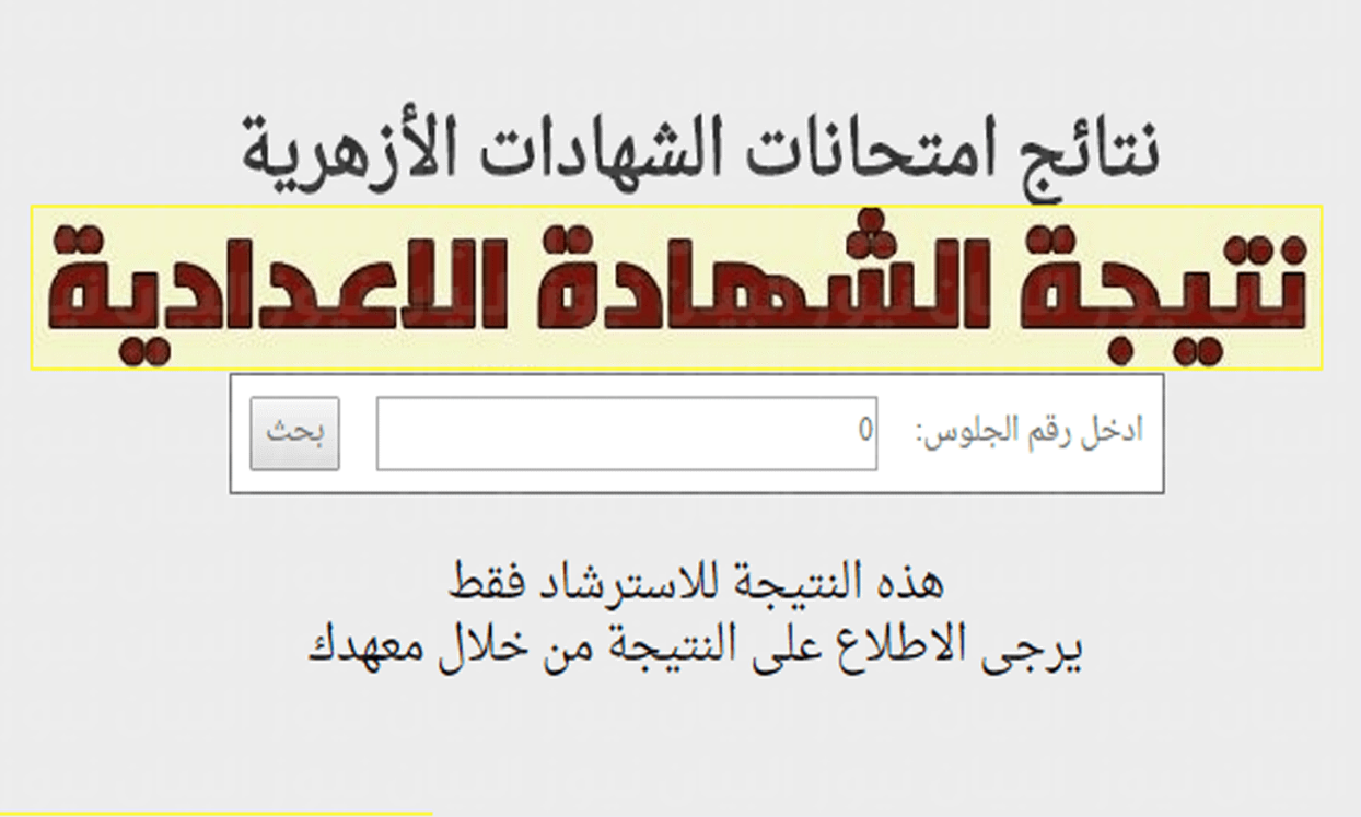 نتيجة الشهادة الإعدادية