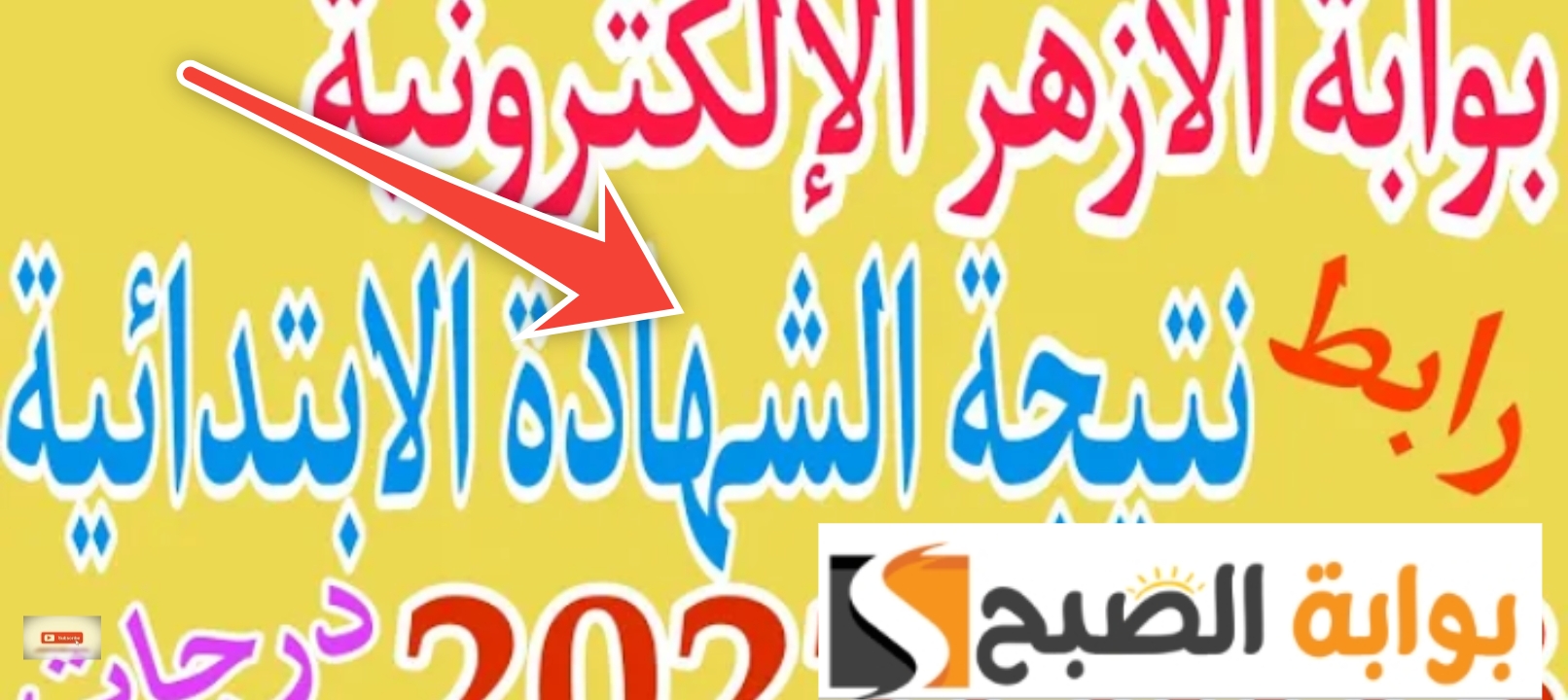 نتيجة الشهادة الابتدائية الأزهرية