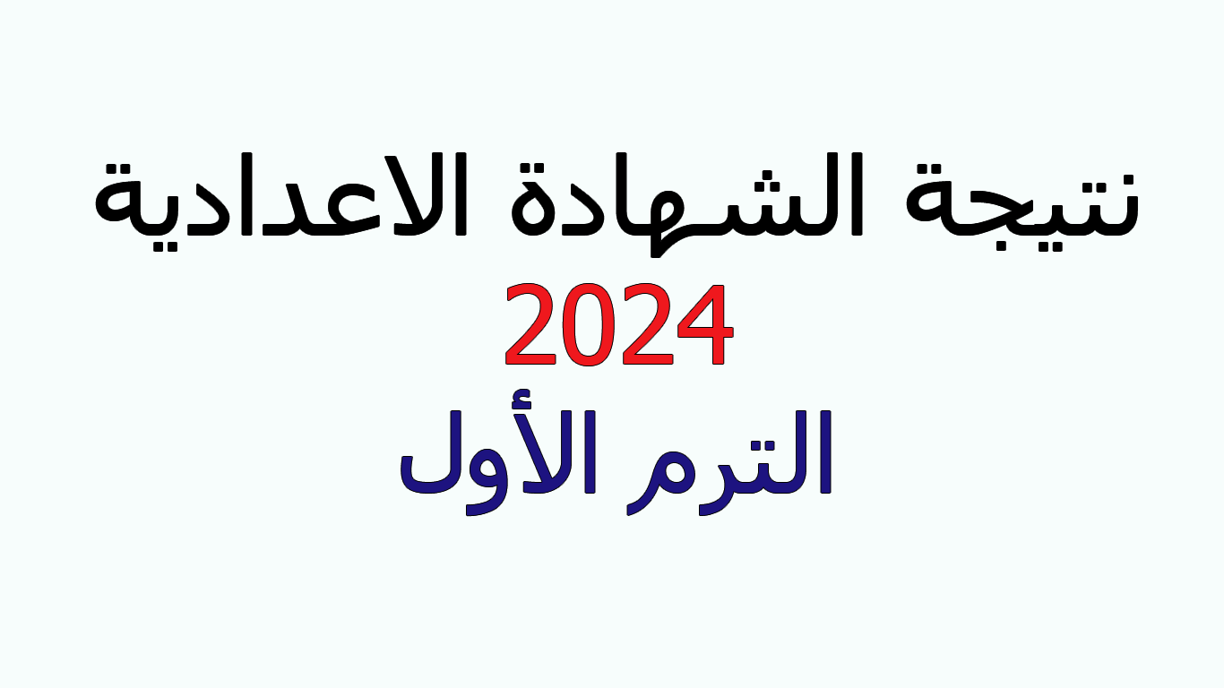 نتيجة الشهادة الاعدادية 2024