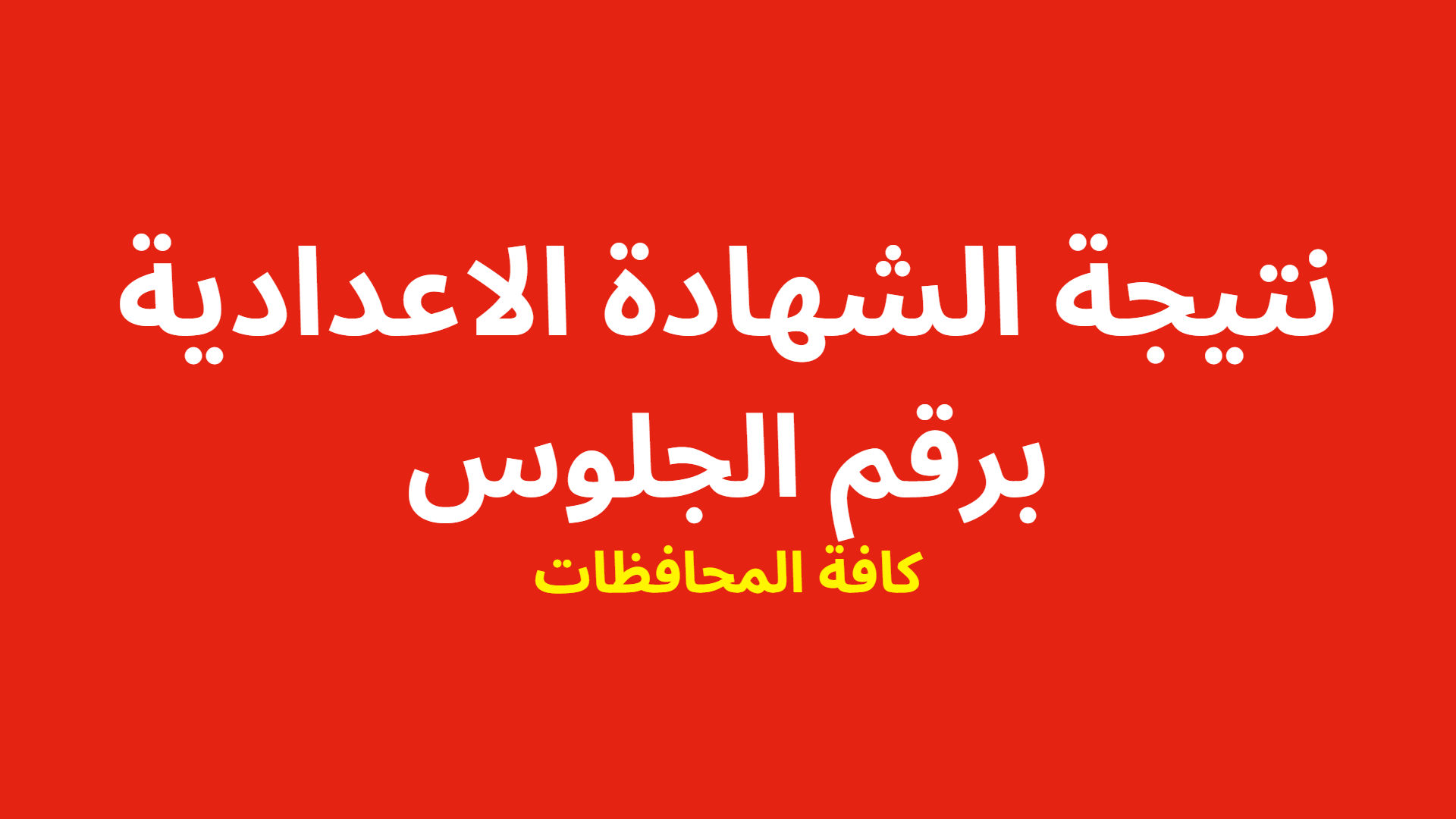 نتيجة الشهادة الاعدادية