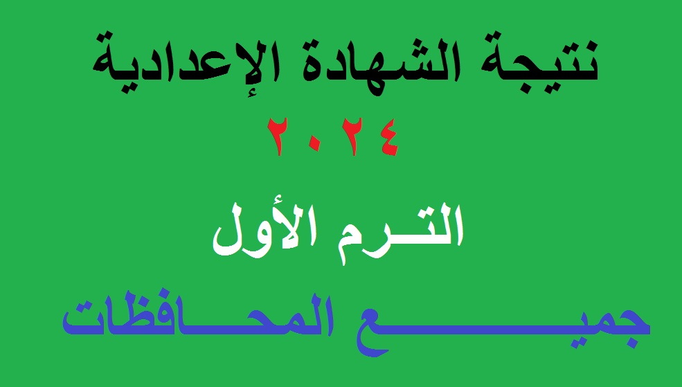 نتيجة الشهادة الاعدادية 2024 الترم الأول