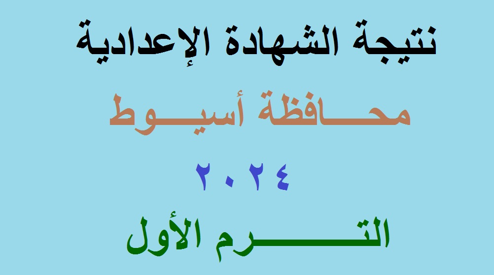 نتيجة الشهادة الاعدادية اسيوط 2024 الترم الاول