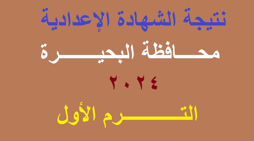 نتيجة الشهادة الاعدادية البحيرة 2024
