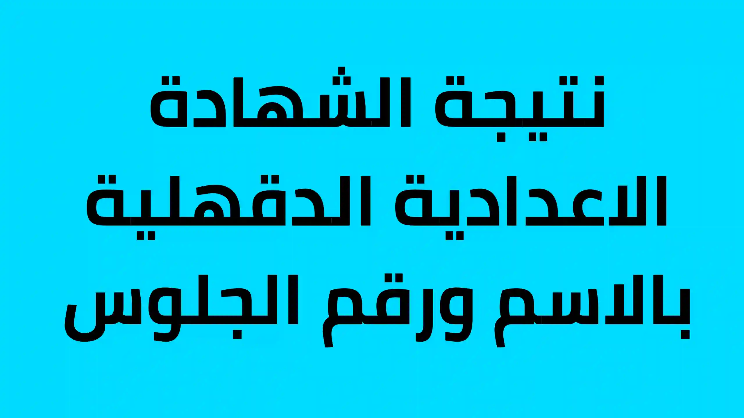 لينك الاستعلام عن نتيجة الشهادة الإعدادية محافظة الدقهلية الترم الاول 2024 عبر البوابة الالكترونية لمديرية التربية والتعليم