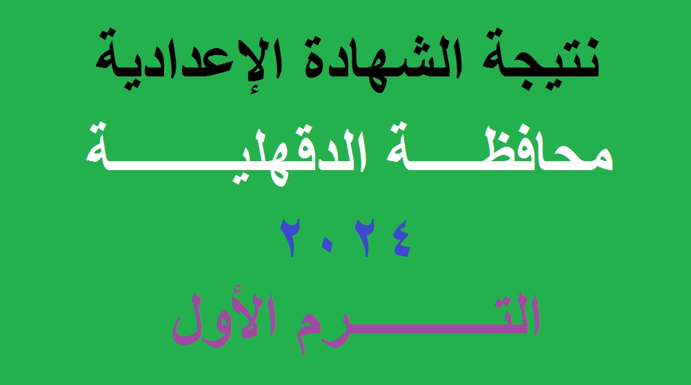 نتيجة الشهادة الاعدادية الدقهلية 2024