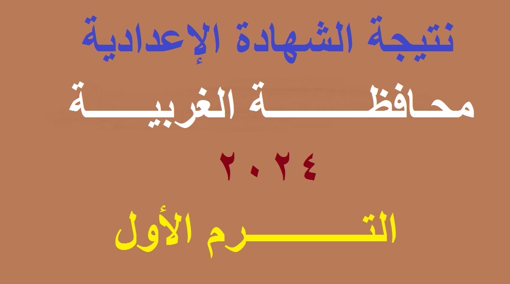 نتيجة الشهادة الاعدادية الغربية 2024