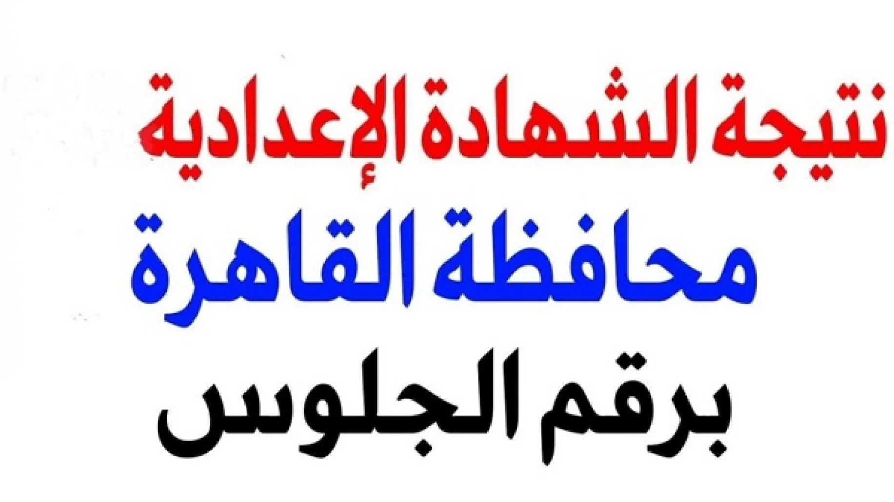 نتيجة الشهادة الاعدادية القاهرة