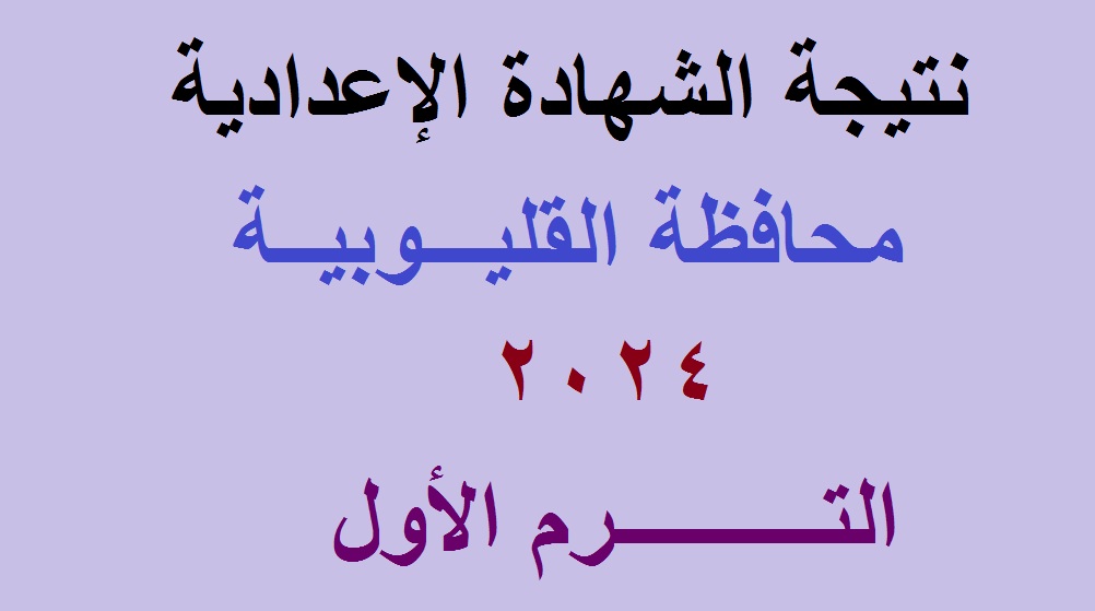 نتيجة الشهادة الاعدادية القليوبية 2024 الترم الأول