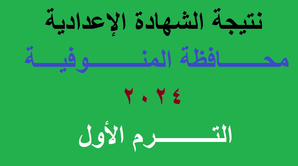 نتيجة الشهادة الاعدادية المنوفية 2024 الترم الاول