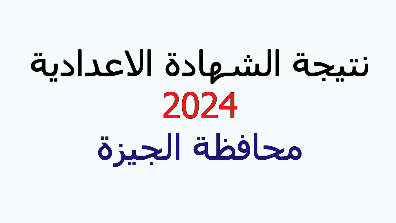 نتيجة الشهادة الاعدادية بالجيزة